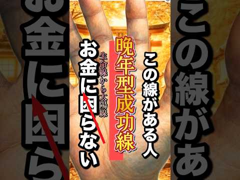 【手相】お金に困らない手相 手相  手相占い  占い  金運 サムネイル