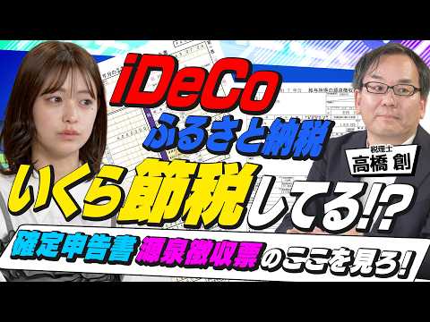 知らなきゃ損！iDeCo・ふるさと納税で「結局いくら得するのか」計算する方法（さくら咲く！マネーラウンジ41後編）
