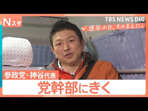 【党幹部にきく】衆議院選挙 参政党・神谷宗幣代表　自民党の“門番”に？国政での「第三極」への覚悟を問う【選挙の日、その…