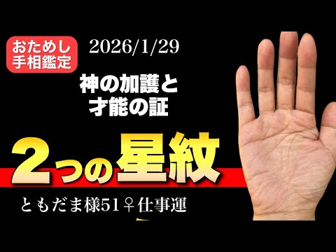 【手相】２つの夢を叶える星紋 手相  占い  女性  40代 50代 サムネイル