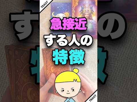 あなたに急接近する人の特徴を占います🤴✨ 占い オラクルカード 急接近 サムネイル