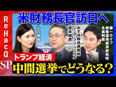 【トランプvs経済】米ベッセント財務長官訪日へ…中間選挙が日本経済に与える影響は？【安井明彦&永濱利廣&山口真由&Re… サムネイル