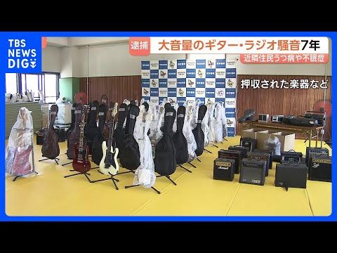 大音量でラジオやギターを弾き住民4人にうつ病などを発症させた疑いで61歳男逮捕 騒音は地下鉄車内に相当する80デシベル…