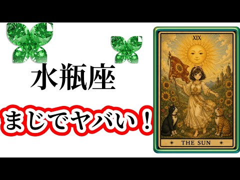 【目に止まった水瓶座さん】最高の６月🌸を迎えました☀️動画を見た時がタイミング✨水瓶座さんへのメッセージ💌🩷ガッツリ読…