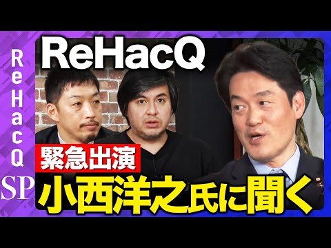 【ReHacQ生配信】立憲民主党小西ひろゆき議員【高橋弘樹】 サムネイル