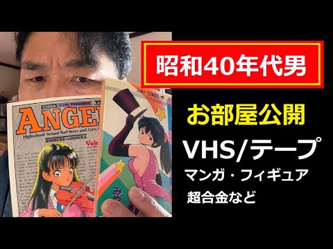 昭和40年代男の部屋たまに公開