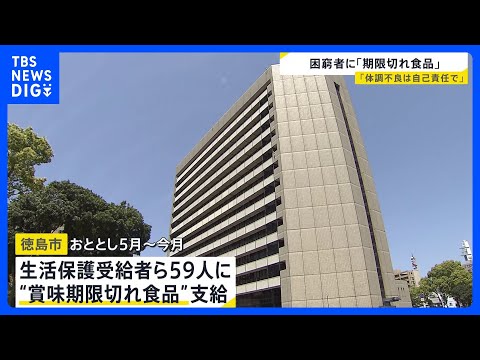 徳島市が「賞味期限切れ備蓄食品」を生活困窮者に支給　「体調不良の場合は自己責任」と同意書にサインさせる　“不適切だった… サムネイル