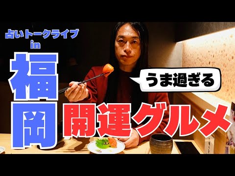 【2026年は「うまい！」というと運気がアップ！】福岡ライブ＆グルメ サムネイル