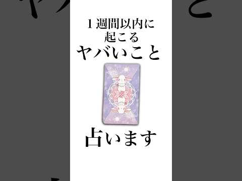 1週間以内に起こるヤバいことを占います🔮 占い タロット ヤバい サムネイル