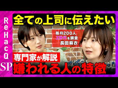 【ReHacQvs理想の上司】部下に嫌われる原因は？Z世代の本音…退職理由と価値観の違いとは？【東留伽&長田麻衣】 サムネイル