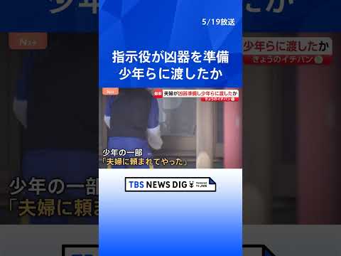 “指示役”夫婦が事前に凶器を準備し“実行役”の少年側に渡したか　夫婦に脅されていた可能性も捜査　栃木・上三川町の強盗殺…