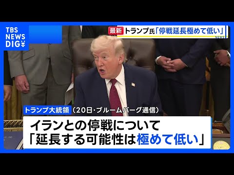 トランプ大統領 イランとの停戦「延長する可能性極めて低い」 期限は22日夕方と主張　合意成立しなければイランの港湾への… サムネイル