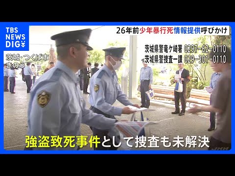 「犯人逮捕それだけが親たちの願い」スーパーで少年(17)が暴行受け死亡した事件から26年　遺族らが情報提供呼びかけチラ… サムネイル