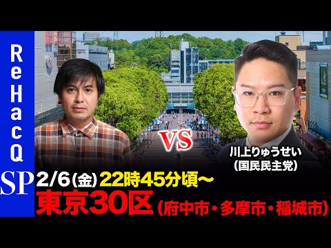 【ReHacQ討論会】衆議院選挙 東京30区（府中市・多摩市・稲城市）ネット討論会【高橋弘樹vs川上りゅうせい】