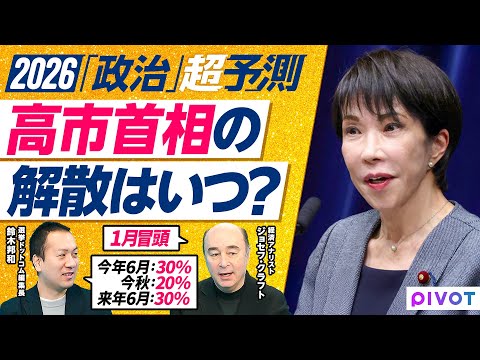 【2026年超予測：政治（後編）】今、選挙したらどの党が勝つ？／解散時期の３シナリオ／経済政策を目玉に／国民、参政はま… サムネイル