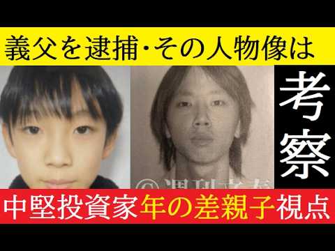 【中堅投資家】《死体遺棄容疑で逮捕》結希くんの義父・安達優季（37歳）とは何者か サムネイル