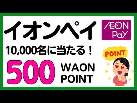【イオンペイ】対象の飲食店での利用で500WAON POINTがもらえるかもしれないキャンペーン サムネイル