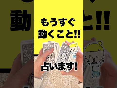 もうすぐ動くことを占います✨ 占い ルノルマンカード 動く