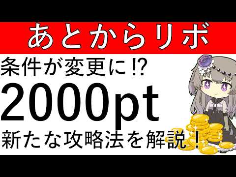 【あとからリボ】条件が変更に⁉ 新たな攻略法で2000pt獲得する方法を解説！ サムネイル