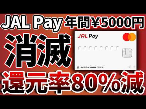 「【衝撃情報】JAL Pay改悪80%減で年間5000円消える！具体的な対策を伝授！」 サムネイル