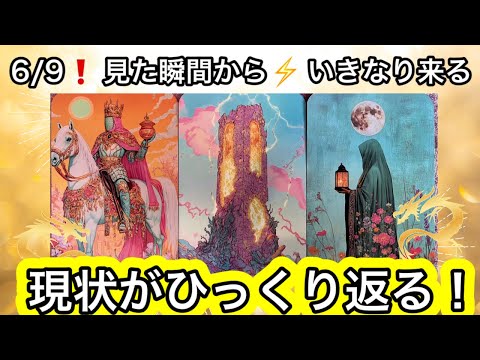 【6/9☀️目に止まった方へ】いきなり❗️現状が⭐️ひっくり返る事❤️現実が大きく動きます⭐️ガッツリ読み解きます サムネイル