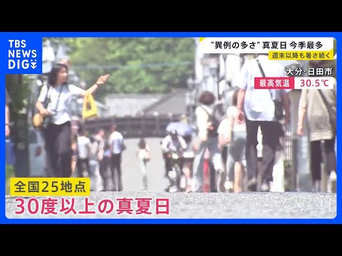 この時期としては異例…今シーズン最多25地点で真夏日　週末以降も暑さは続く？ 「まるで目玉焼き」ラーメン店で“冷やしメ…