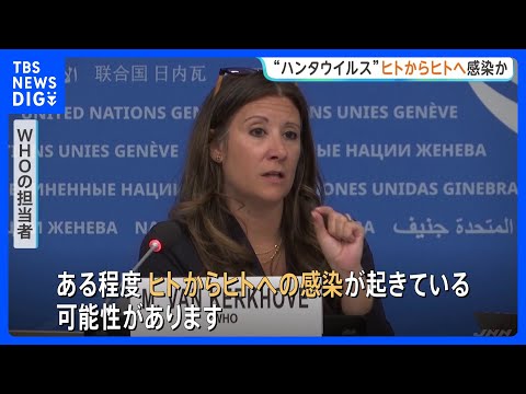 WHO　クルーズ船でハンタウイルス“ヒトからヒトへ感染している可能性” ゲノム解析進める｜TBS NEWS DIG