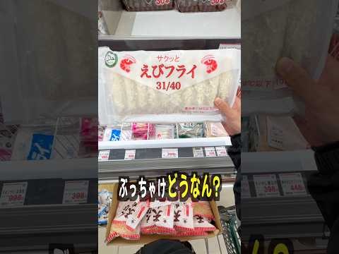 業務スーパーのえびフライって美味しいの？ サムネイル