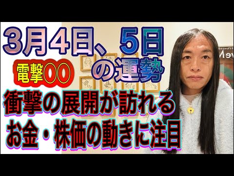 3月4日、5日の運勢 12星座別 【サプライズ、重大発表が】【通信障害、電波障害、停電注意】【衝撃的な展開が訪れる】【… サムネイル
