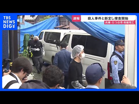 兵庫・たつの市母娘死亡　室内に「現金入り財布」残されたまま…首や上半身に複数の刺し傷、玄関外に血の跡　他殺と断定し殺人…