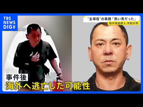 【栃木強盗殺人事件】公開手配の“主導役”の男（48）が出国後に元妻に連絡か…地元・佐賀で見えてきた素顔は？【news2… サムネイル