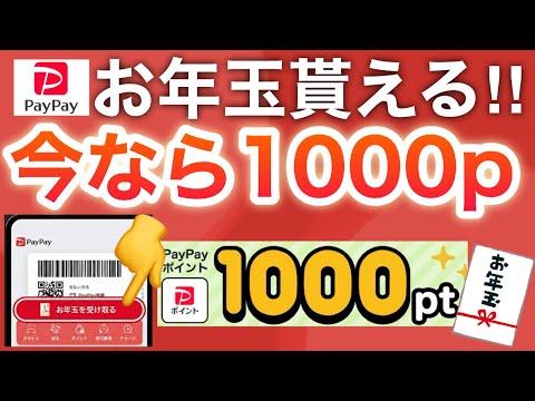 【確認必須】今日からPayPayお年玉1日2回貰える！！ サムネイル