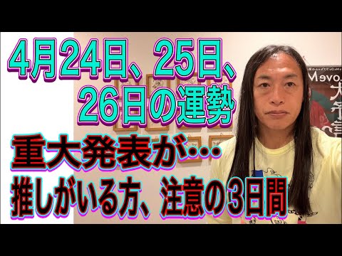 4月24日、25日、26日の運勢 12星座 【重大発表が…】【推しがいる方、注意の3日間】【腹痛注意】 サムネイル