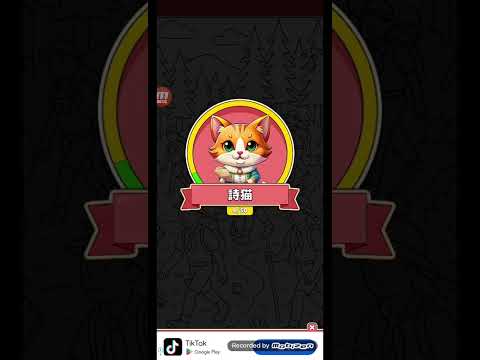 [説明文も見てね]猫ちゃんを探せ(伝説の105)攻略レベルステージ サムネイル