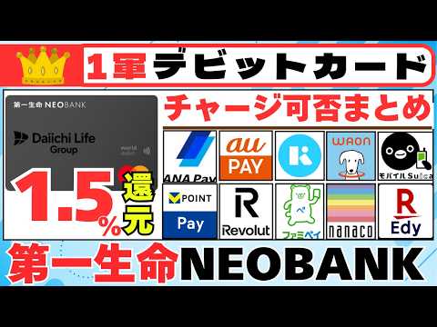 ＜１軍クレカ＞（デビットカード編）第一生命NEOBANKデビット（1.5％還元） チャージ可否まとめ サムネイル