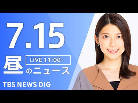 【LIVE】昼のニュース（Japan News Digest Live）最新情報など（7月15日）｜TBS NEWS…