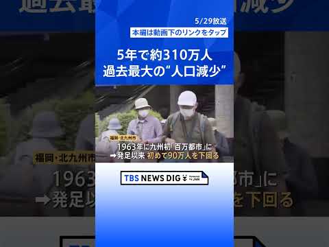 「食い止めることはできない」日本の人口が過去最大の減少幅…5年で約310万人減　横浜や京都でも“異変”【Nスタ解説】｜… サムネイル