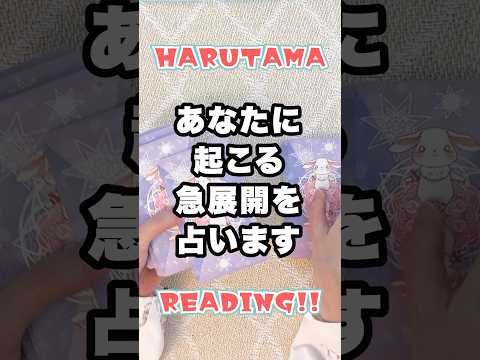 あなたに起こる急展開を占います 占い タロット占い 急展開