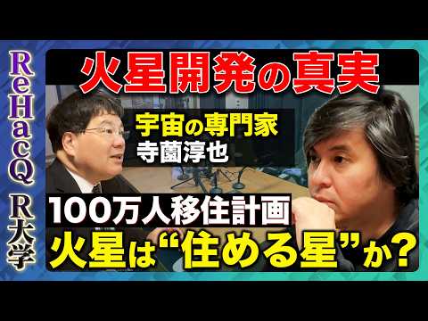 【高橋弘樹vs宇宙開発】米中が狙う“宇宙覇権” の真実、火星は中国か米国か？火星開発の舞台裏【ReHacQ R大学】 サムネイル