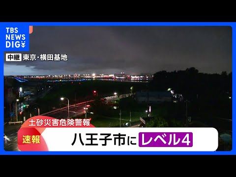 【速報】東京・八王子市に「レベル4土砂災害危険警報」発表|TBS NEWS DIG