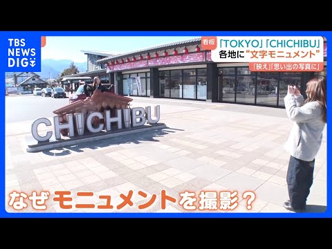 なぜ？各地で増加する『文字モニュメント』　観光客が集まる場所に出現　見つけると写真を撮りたくなる？　SNSで拡散の狙い…