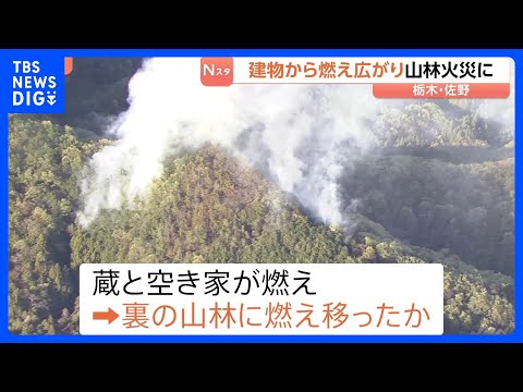 「蔵が燃えている」建物から燃え広がり山林火災に　消火活動続く　栃木・佐野市｜TBS NEWS DIG サムネイル