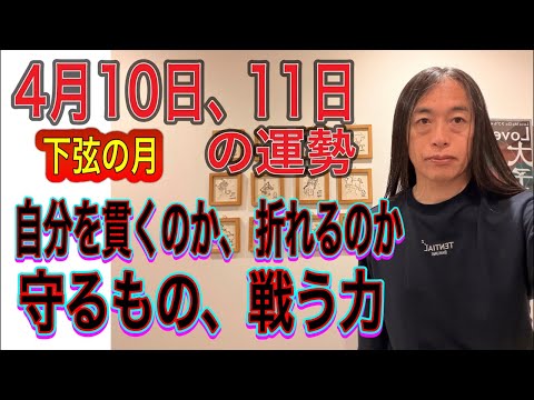 4月10日、11日の運勢 12星座別 【下弦の月】【自分を貫くのか、折れるのか】【守るもの、戦う力】 サムネイル