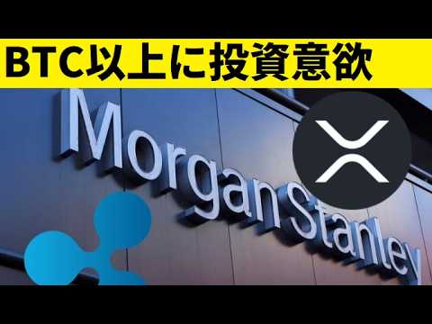 【中堅投資家】BTC以上にXRPへの投資可能性：モルガンスタンレー銀行（翻訳要約） サムネイル