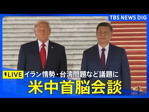【リプレイ】トランプ大統領と習近平国家主席　米中首脳会談（2026年5月14日午前11時ごろ～ LIVE配信）｜TBS… サムネイル