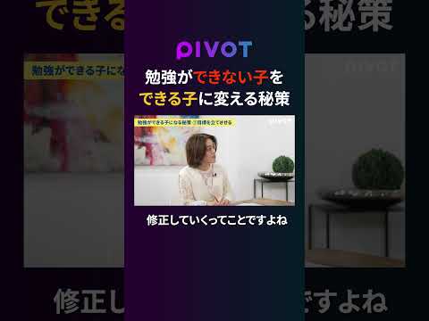 【教育新常識】勉強が苦手な子をできる子にする方法 pivot