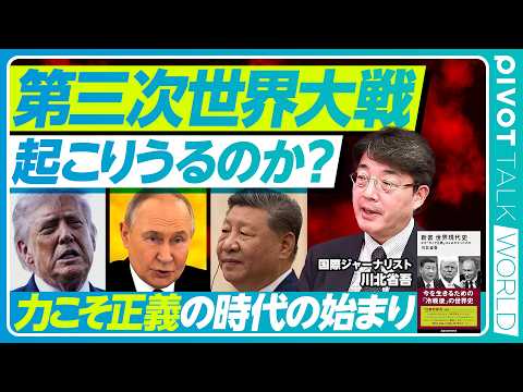 【力こそ正義の時代】アメリカ・ロシア・中国の暴走の正体／トランプ・プーチン・習近平の「失地回復」思想／時代は19世紀へ… サムネイル