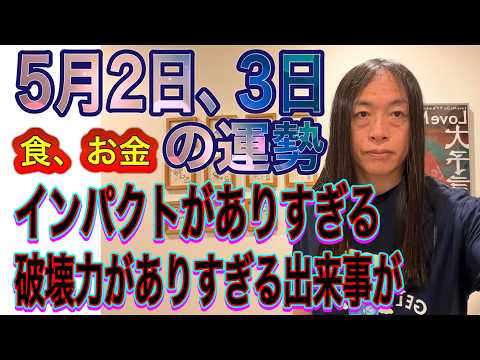 5月2日、３日の運勢 十二支別 【食、お金のトラブル】【インパクトのありすぎる出来事が】【破壊力がありすぎる出来事が】 サムネイル