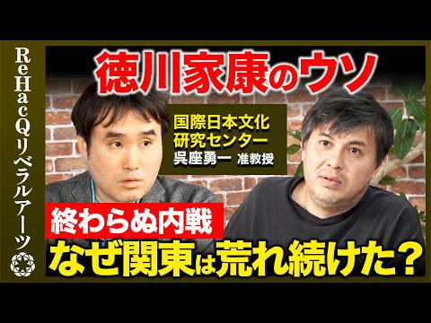 【呉座勇一vs高橋弘樹】徳川家康のウソ！知られざる中世の関東とは？【ReHacQ】 サムネイル