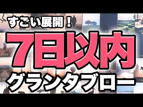 的中率の高いグランタブローで7日以内に起こることを占います‼️【凄い展開】見た時がタイミング✨ サムネイル